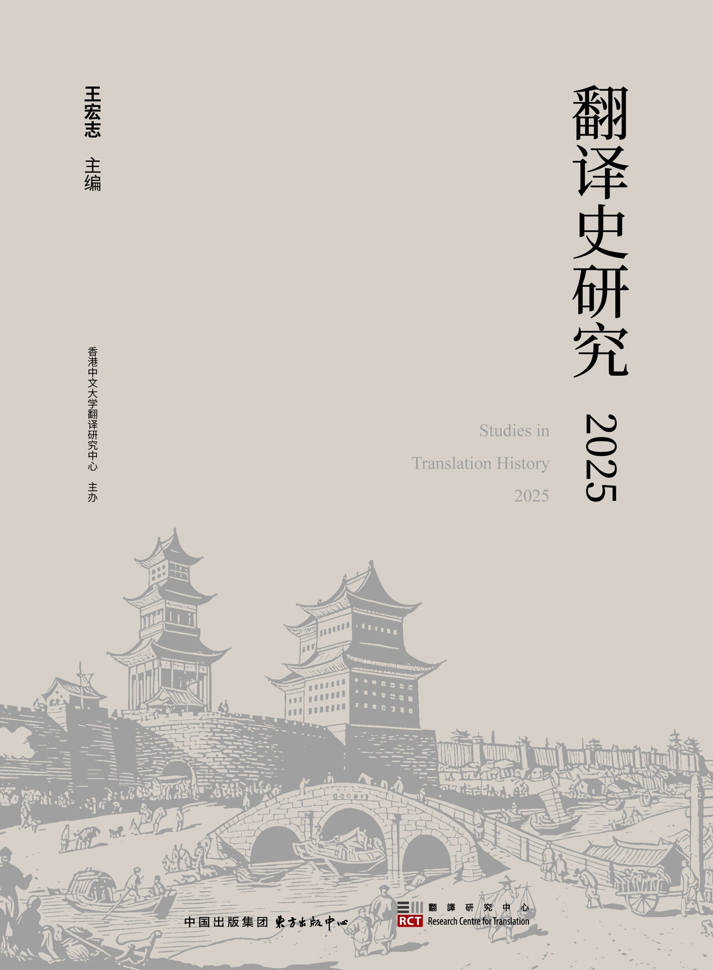 翻譯史研究2025
