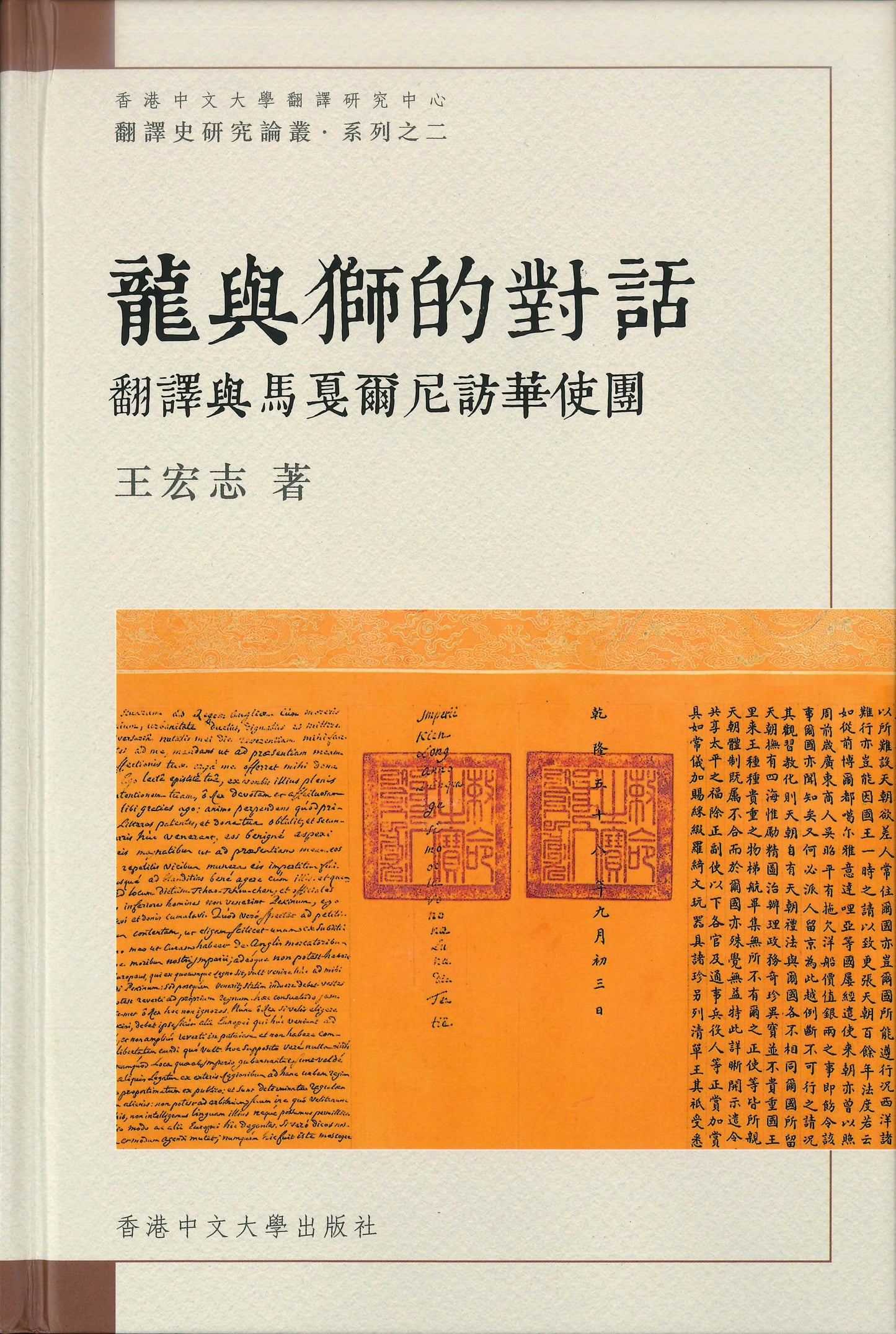 龍與獅的對話:翻譯與馬戛爾尼訪華使團