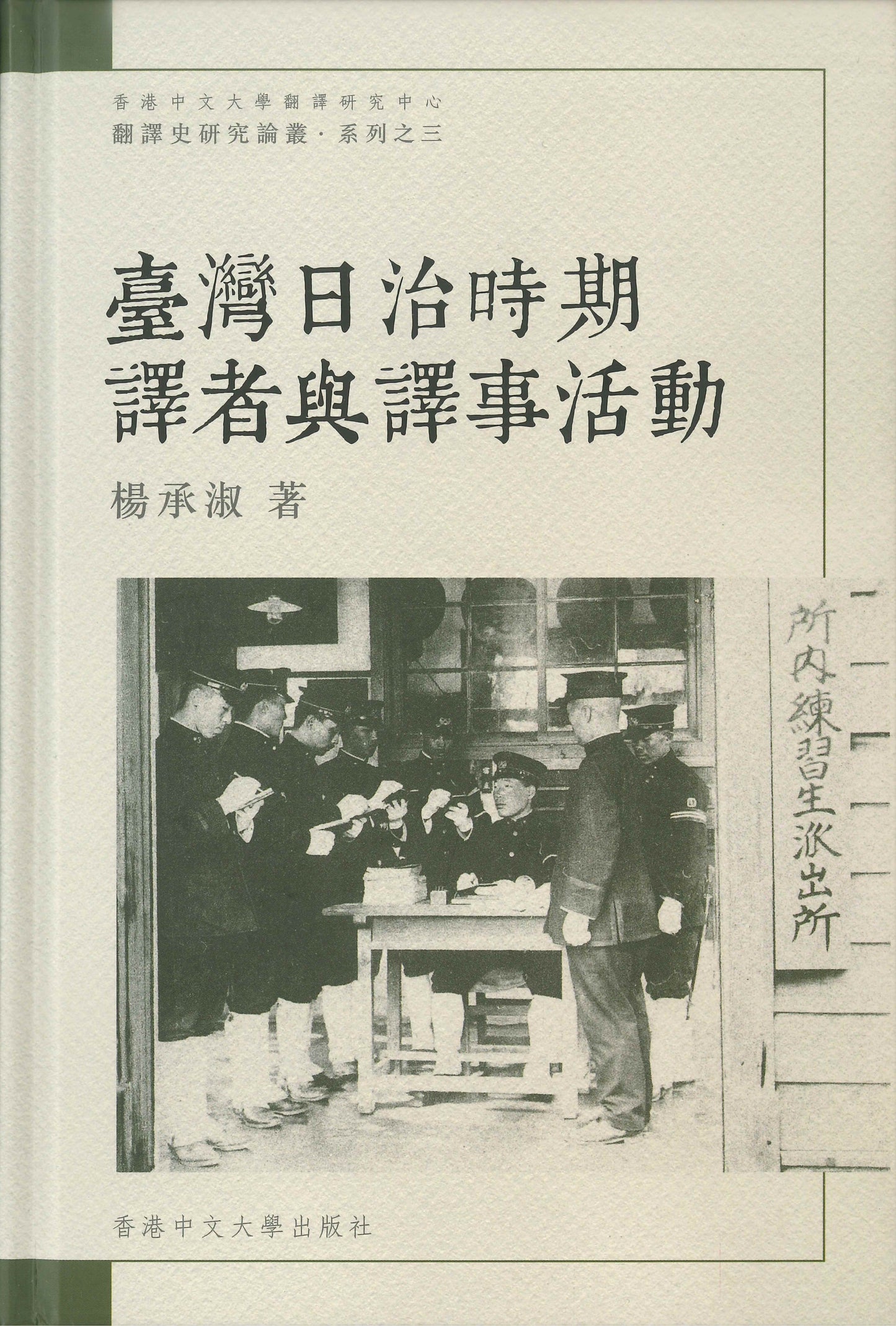 臺灣日治時期譯者與譯事活動