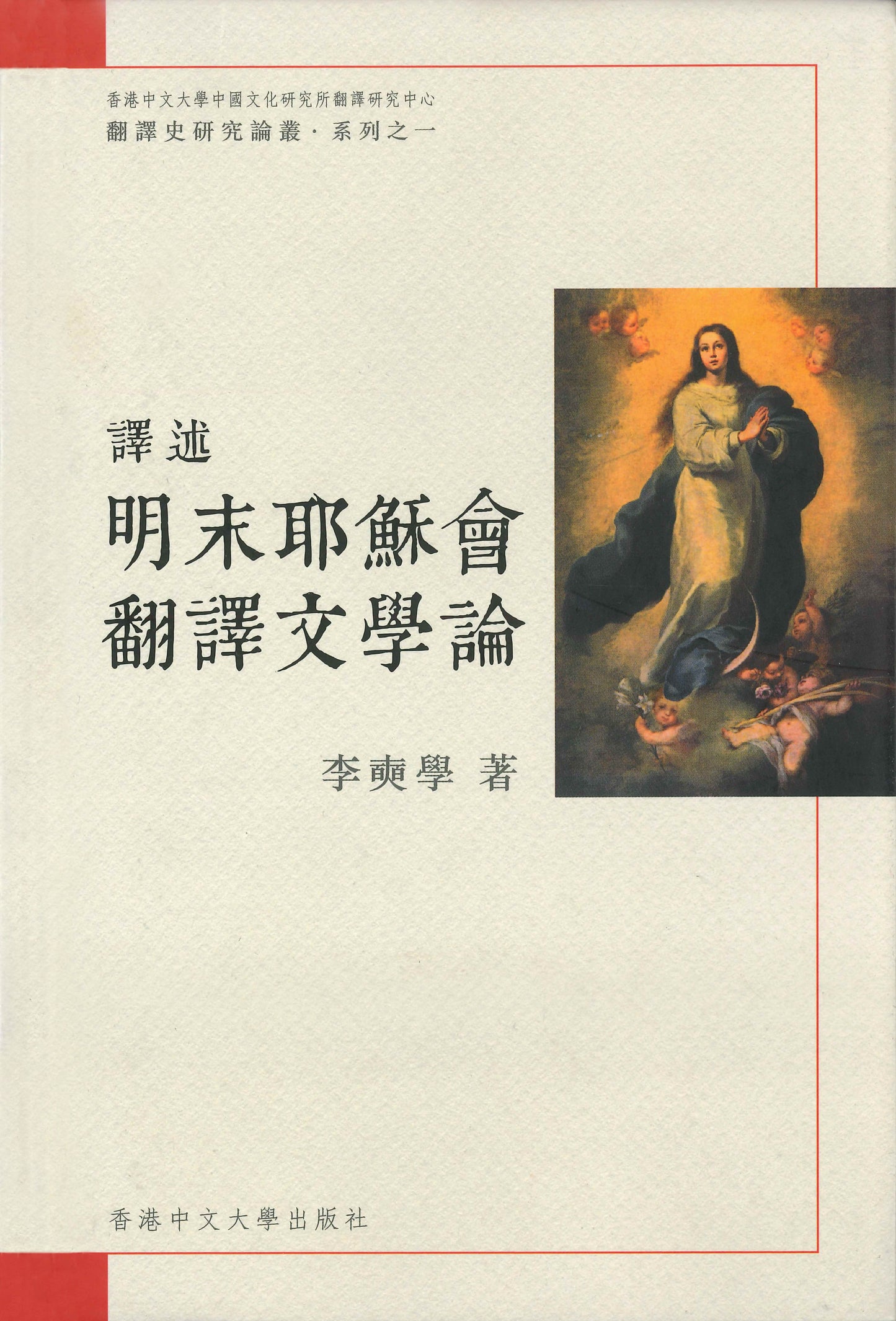 譯述:明末耶穌會翻譯文學論