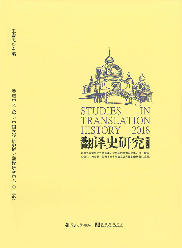 翻譯史研究2018