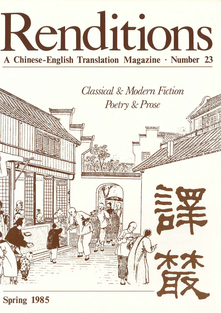 Renditions no. 23 (Spring 1985)