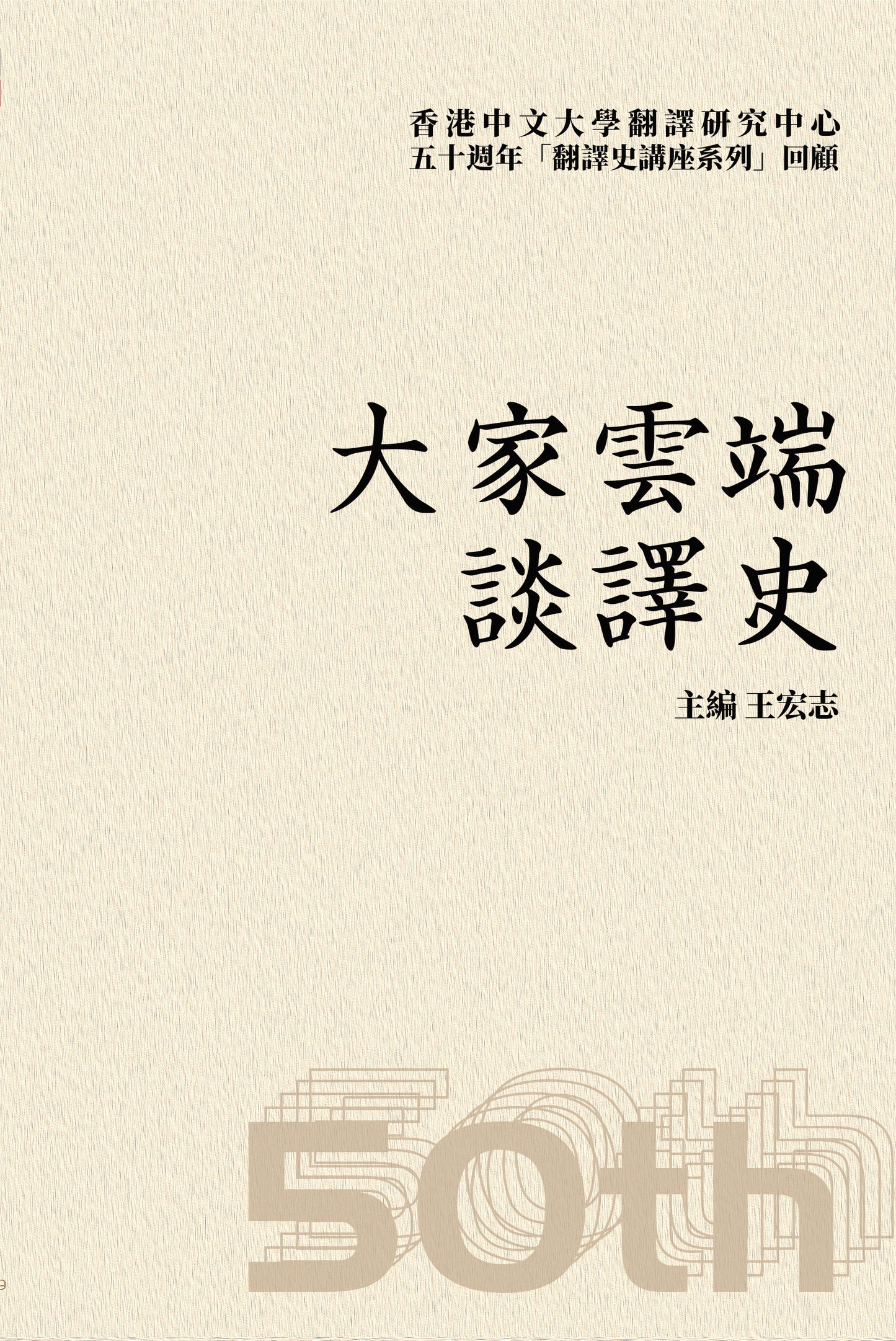 大家雲端談譯史:香港中文大學翻譯研究中心50週年「翻譯史講座系列」回顧