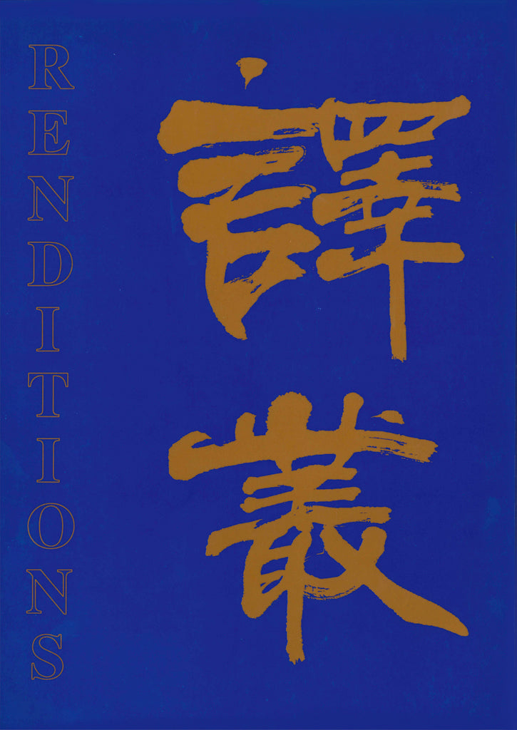 Renditions nos. 41 & 42 (Spring & Autumn 1994)