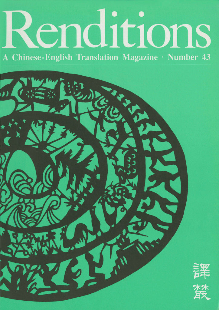 Renditions no. 43 (Spring 1995)