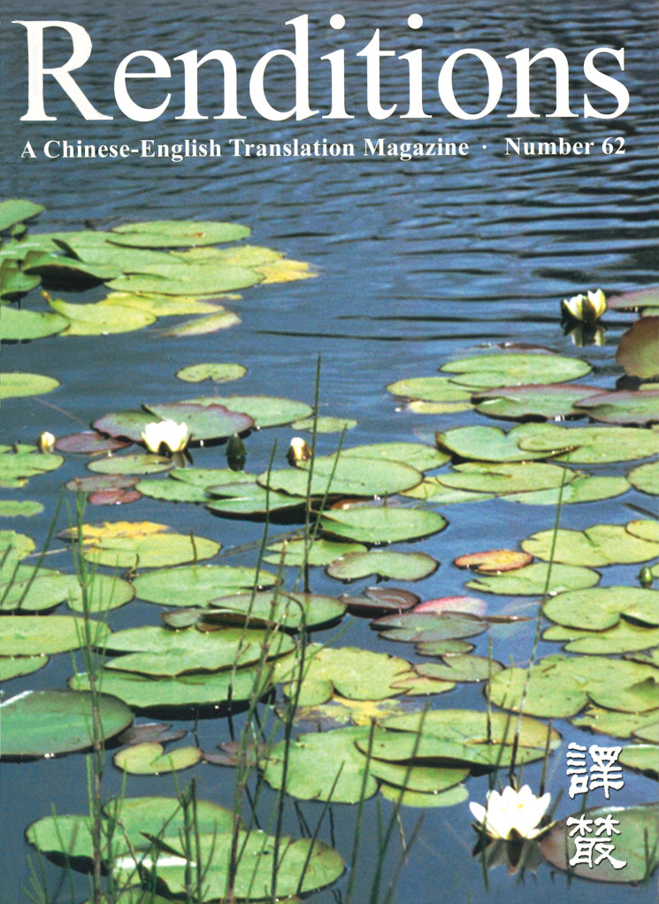 Renditions no. 62 (Autumn 2004)