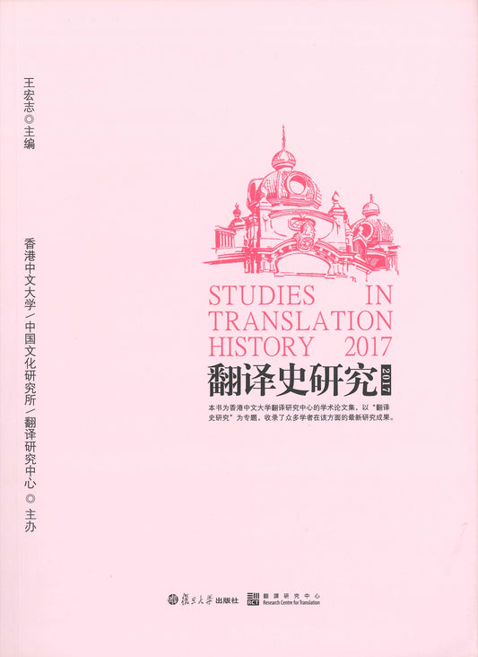 翻譯史研究2017