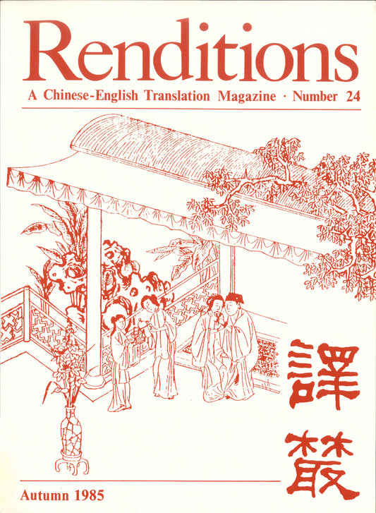 Renditions no. 24 (Autumn 1985)