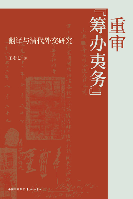 重审“筹办夷务”