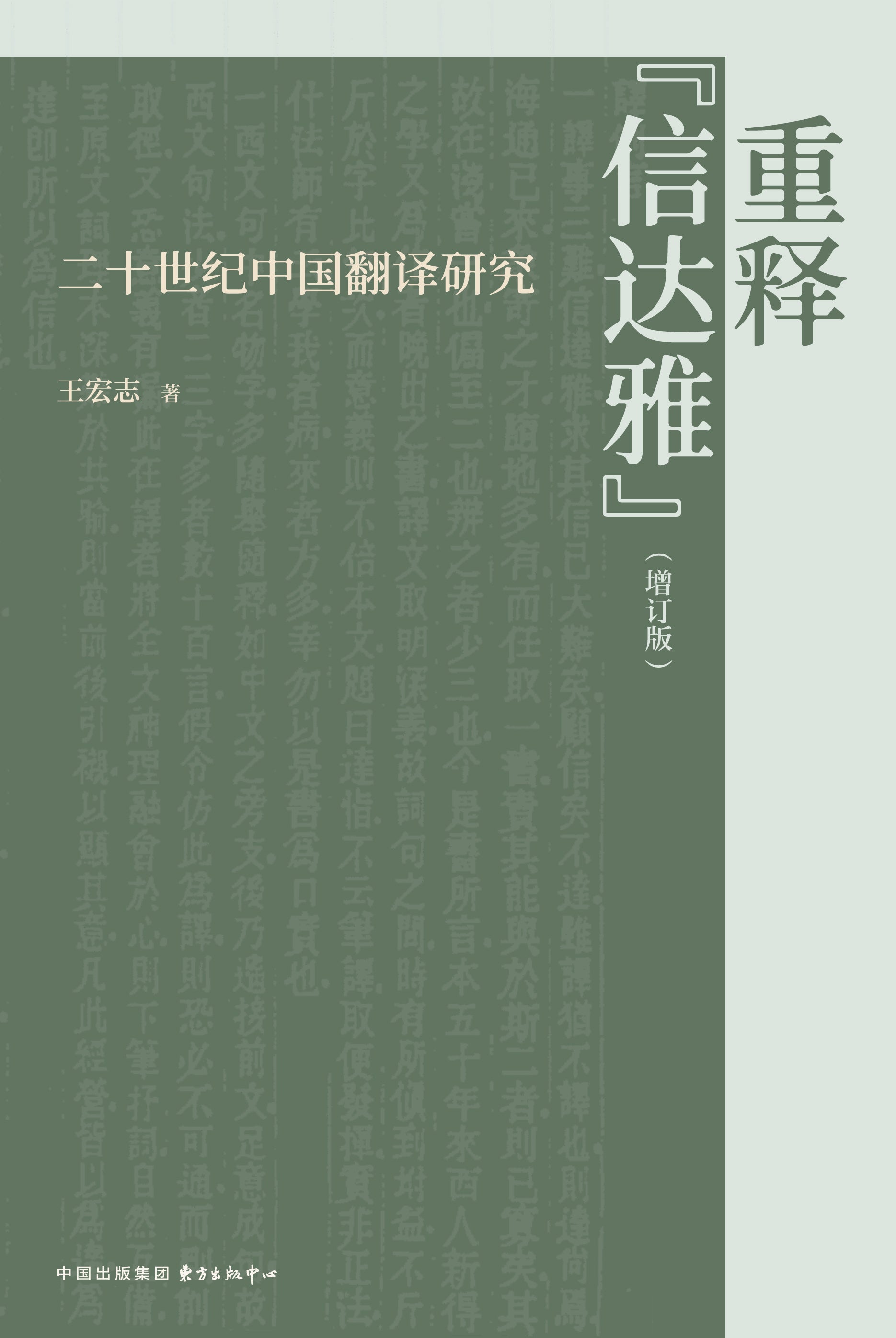 重释“信达雅”（增订版）