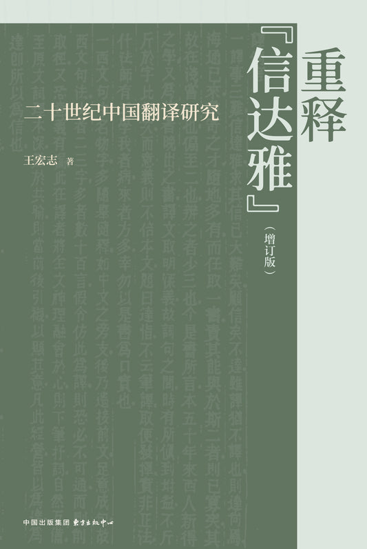 重释“信达雅”（增订版）