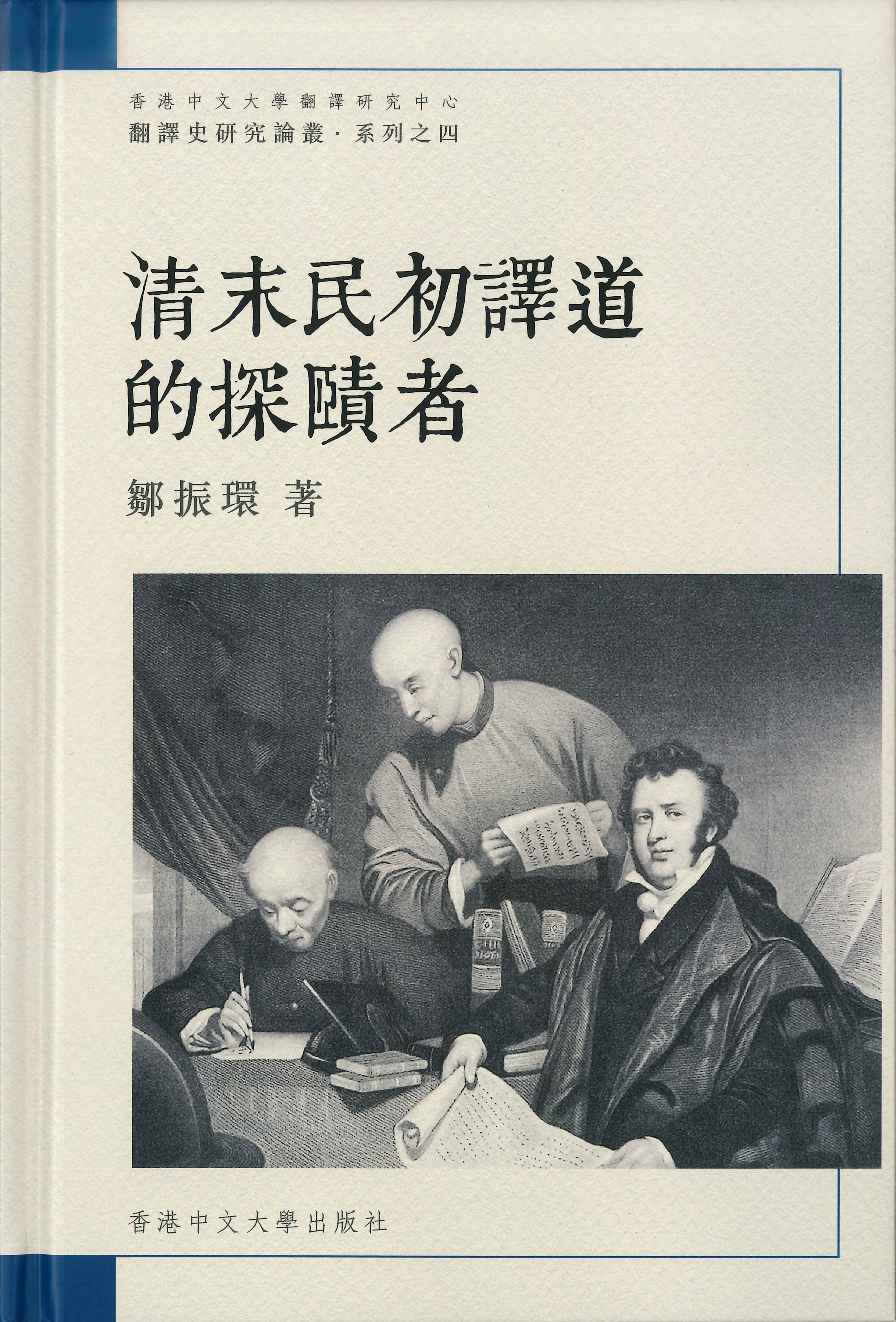 清末民初譯道的探賾者/清末民初译道的探赜者 鄒振環/邹振环 清末民初譯道的探賾者– CUHK RCT Bookstore