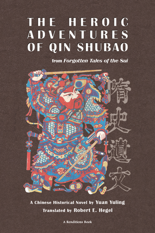 The Heroic Adventures of Qin Shubao from Forgotten Tales of the Sui