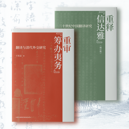 (Pre-order) 王宏志教授新作套裝：《重審“籌辦夷务”》、《重釋“信達雅”（增訂版）》