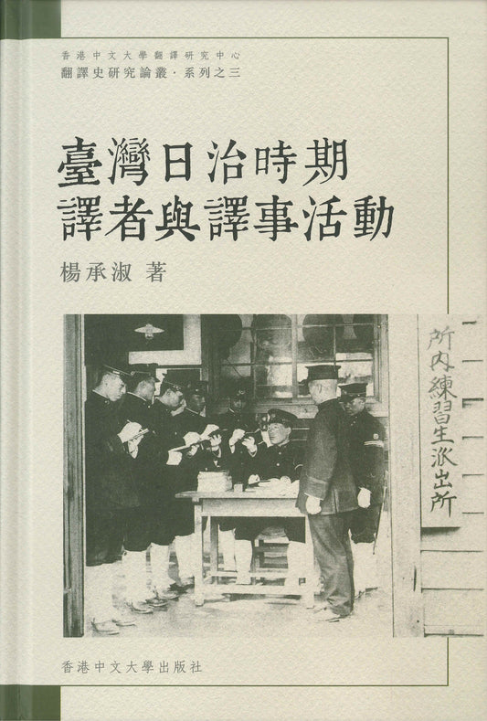 臺灣日治時期譯者與譯事活動