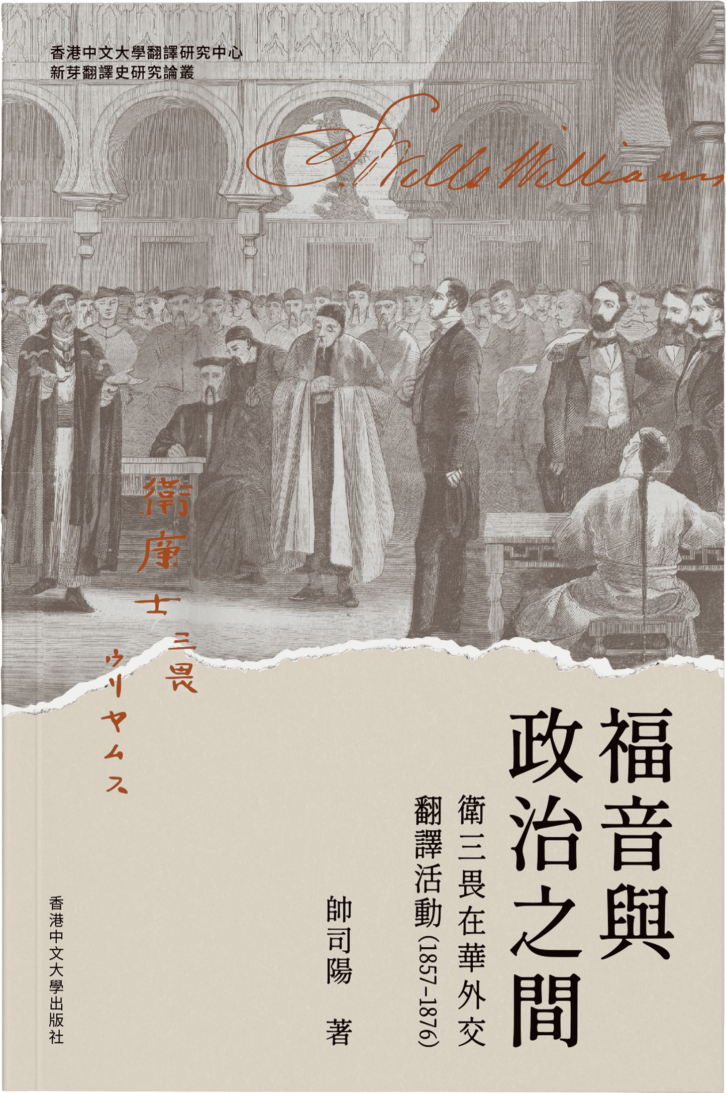 福音與政治之間：衛三畏在華外交翻譯活動（1857-1876）