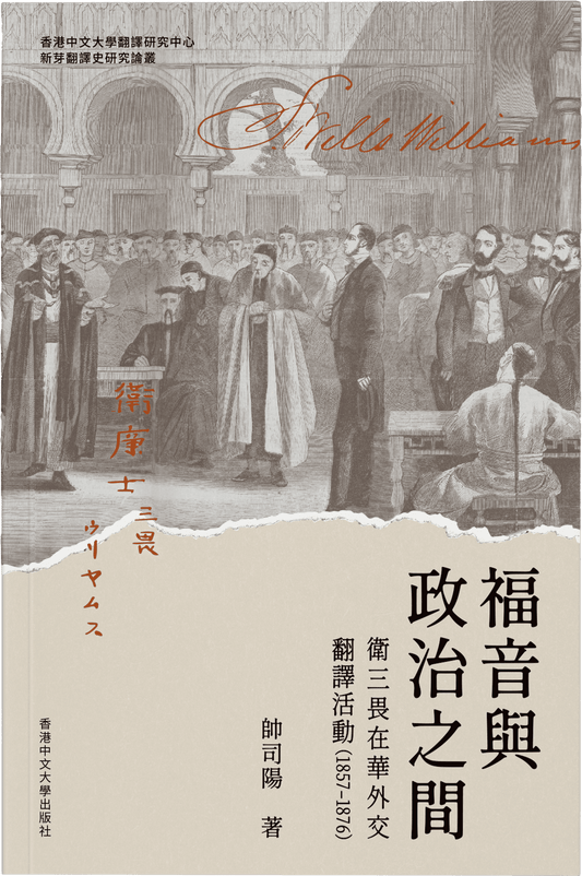 福音與政治之間：衛三畏在華外交翻譯活動（1857-1876）