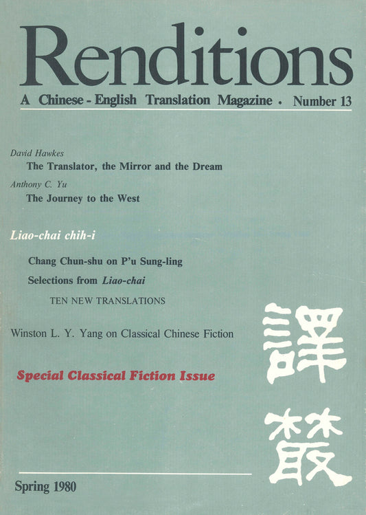 Renditions no. 13 (Spring 1980)