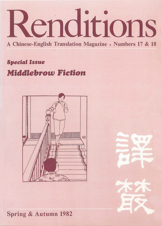Renditions nos. 17 & 18 (Spring & Autumn 1982)