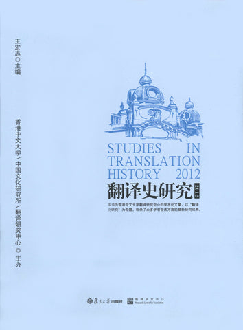 翻譯史研究2012