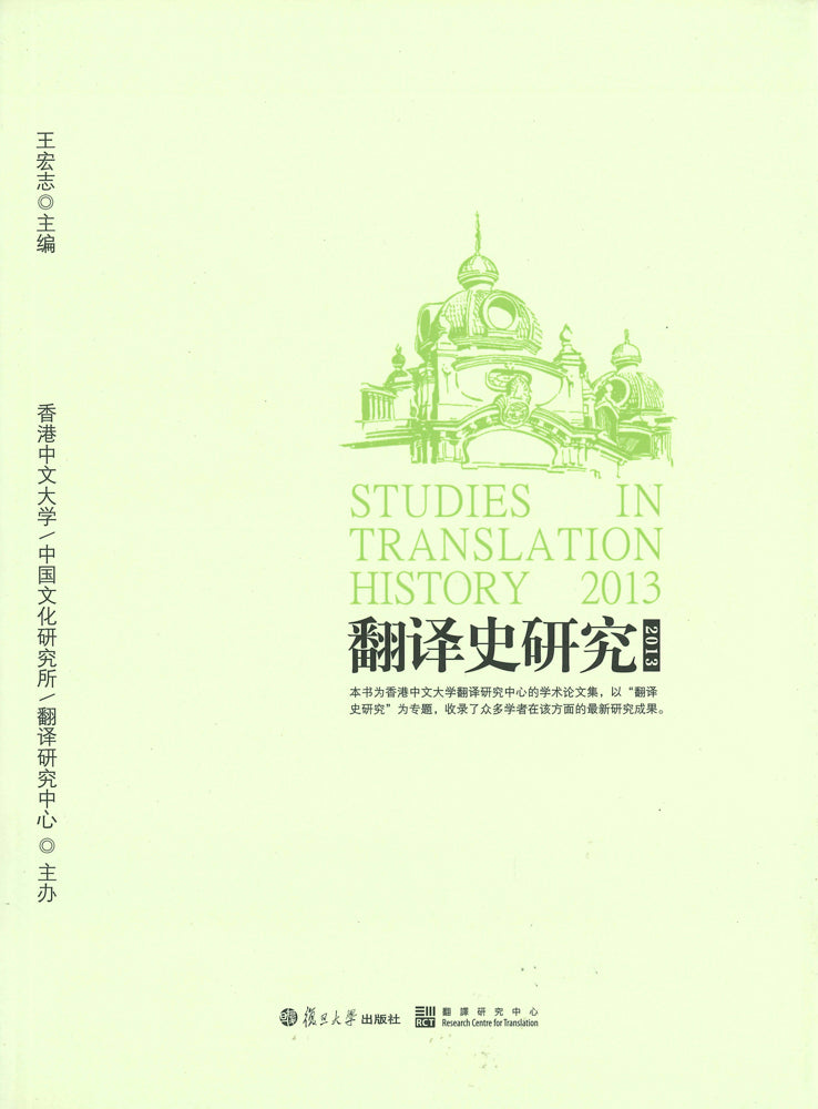 翻譯史研究2013