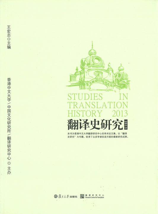 翻譯史研究2013