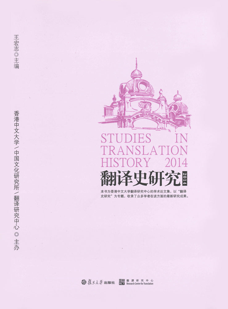 翻譯史研究2014