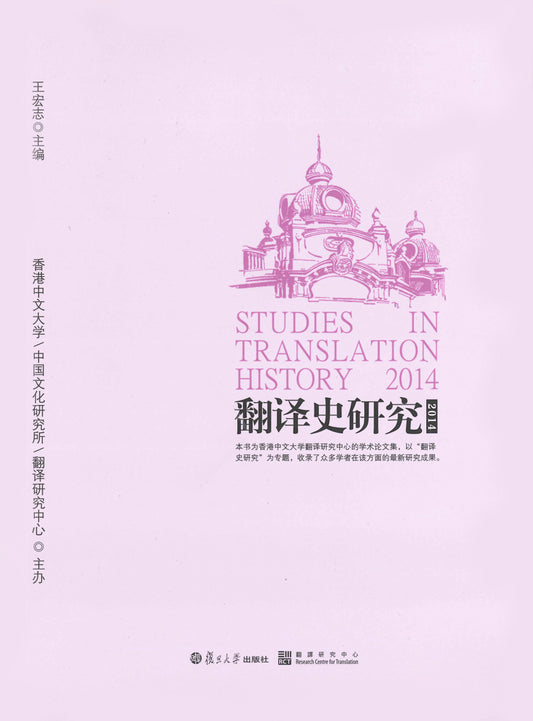翻譯史研究2014