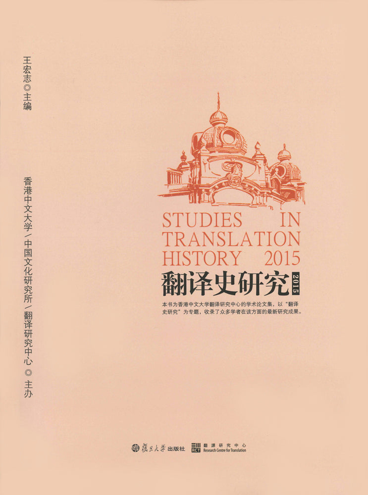 翻譯史研究2015