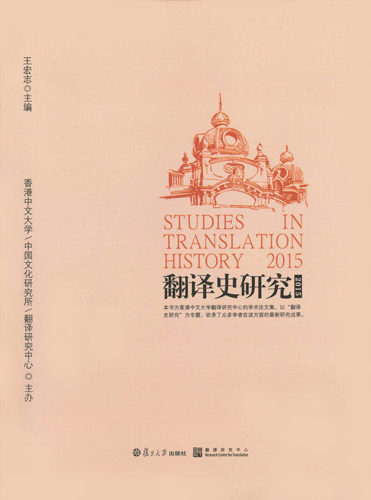 翻譯史研究2015