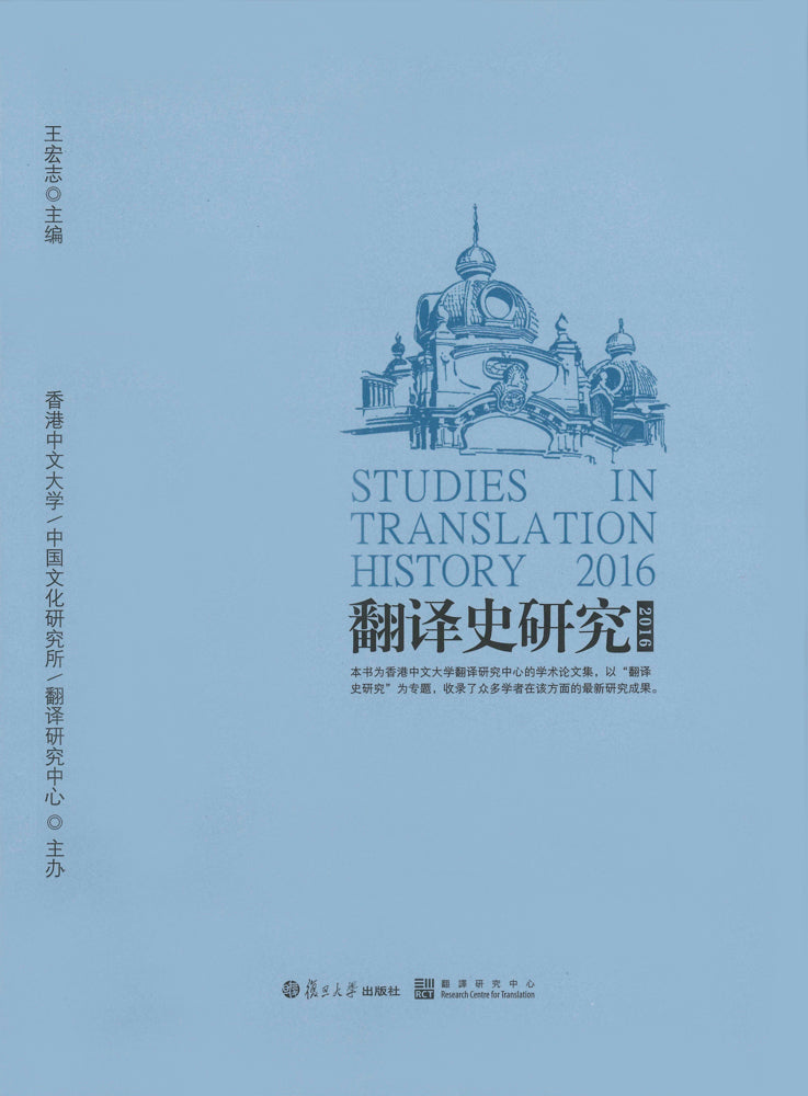 翻譯史研究2016