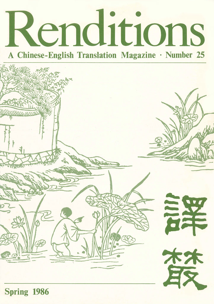 Renditions no. 25 (Spring 1986)
