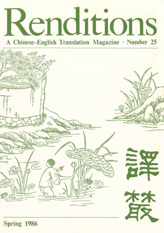 Renditions no. 25 (Spring 1986)