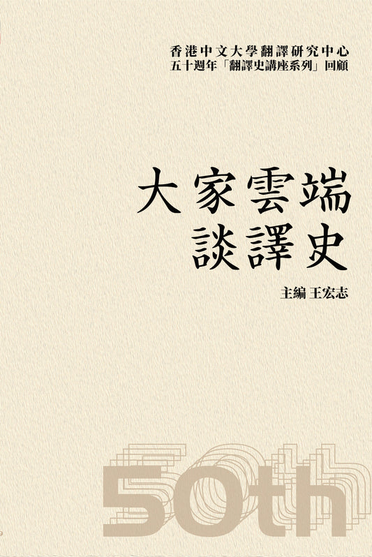大家雲端談譯史：香港中文大學翻譯研究中心50週年「翻譯史講座系列」回顧