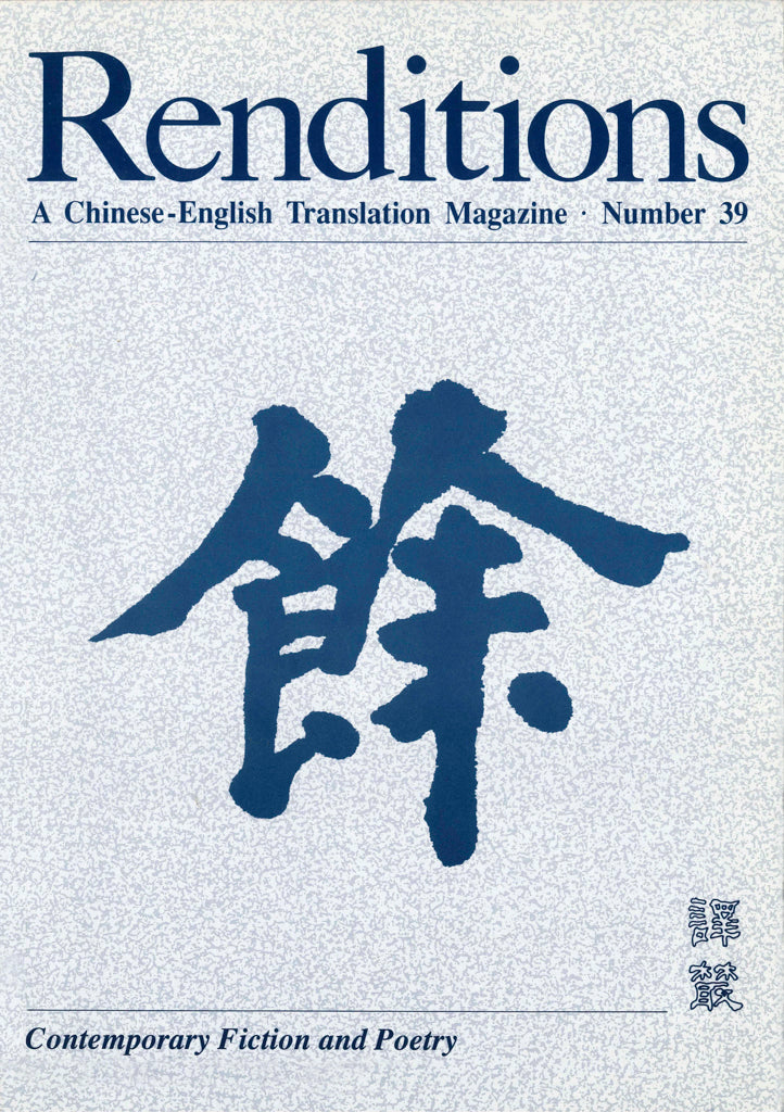 Renditions no. 39 (Spring 1993)