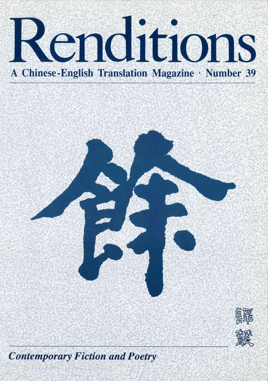 Renditions no. 39 (Spring 1993)