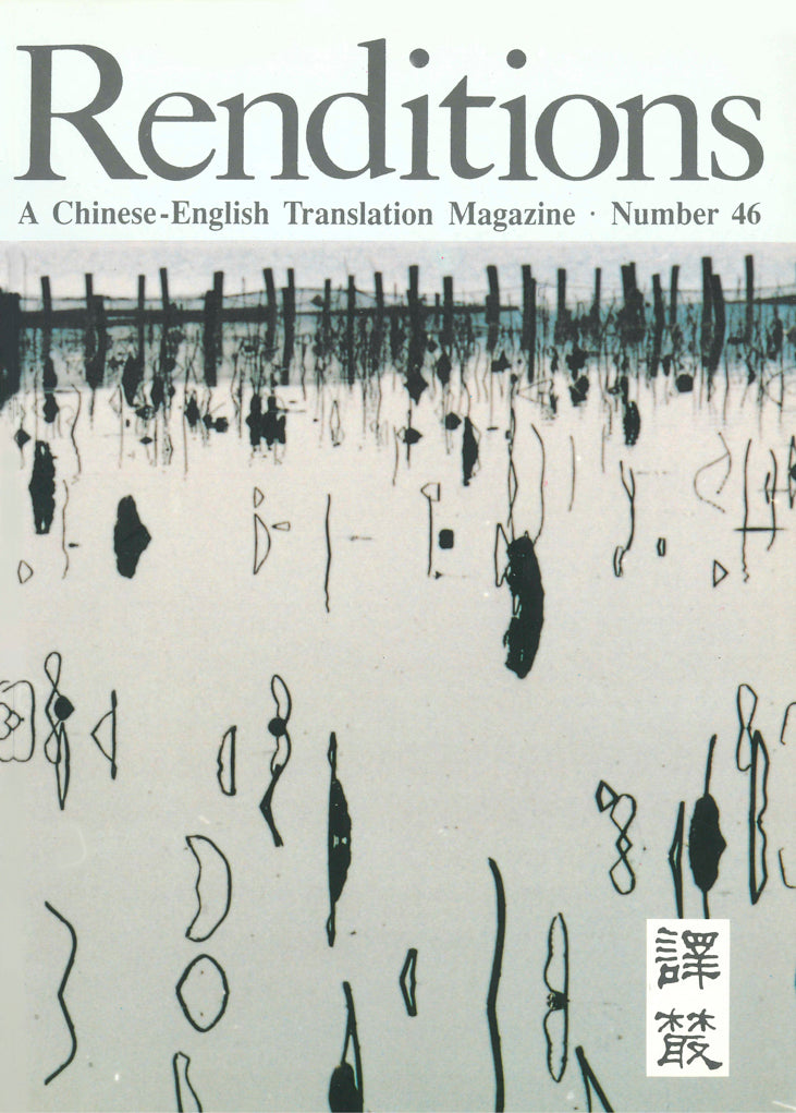 Renditions no. 46 (Autumn 1996)