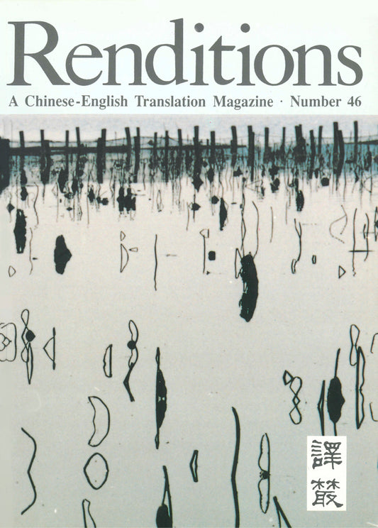 Renditions no. 46 (Autumn 1996)