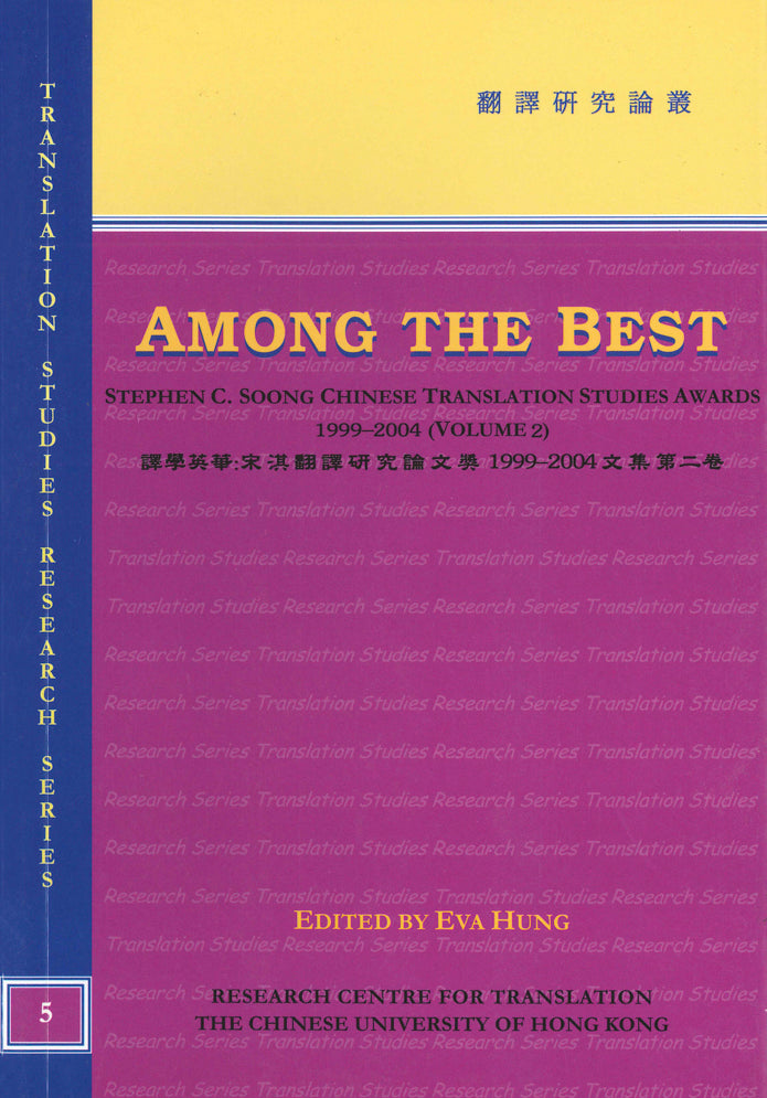 Among the Best: Stephen C. Soong Chinese Translation Studies Awards 1999–2004 (Volume 2)
