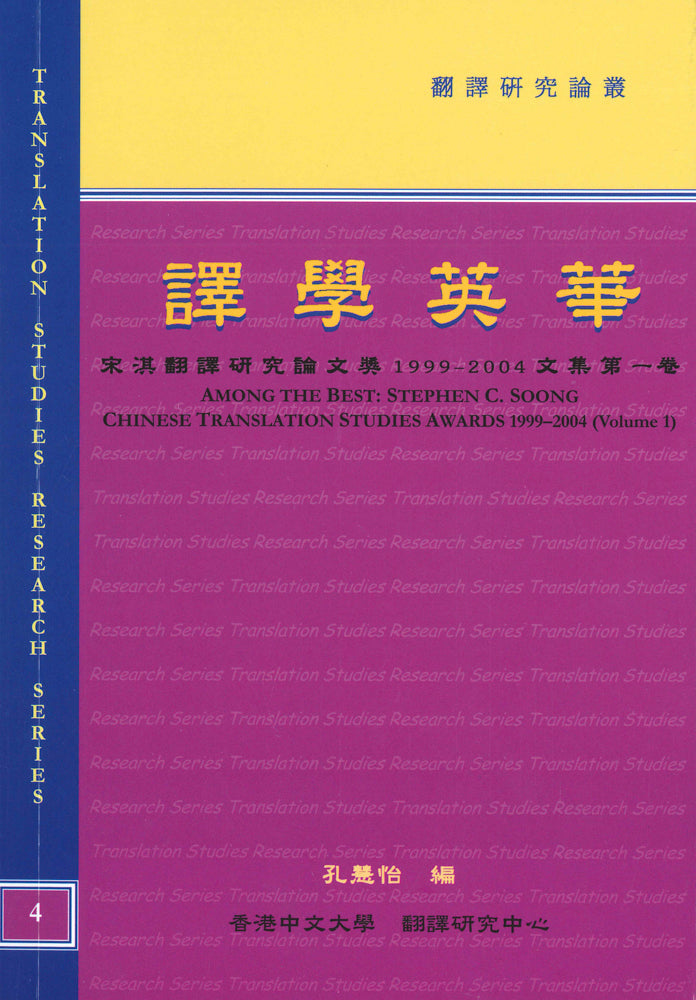 譯學英華：宋淇翻譯研究論文獎1999–2004文集（第一卷）